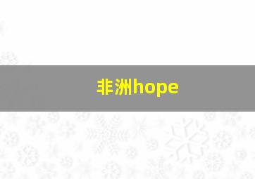 非洲hope