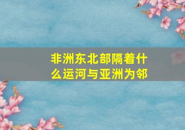 非洲东北部隔着什么运河与亚洲为邻