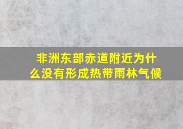 非洲东部赤道附近为什么没有形成热带雨林气候