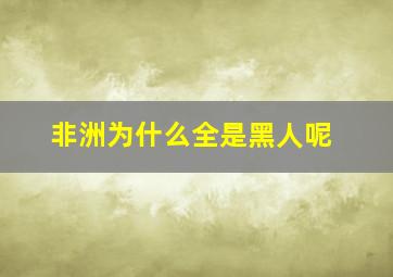 非洲为什么全是黑人呢