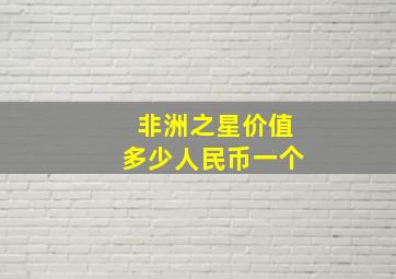 非洲之星价值多少人民币一个