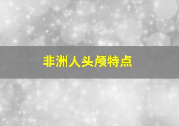 非洲人头颅特点