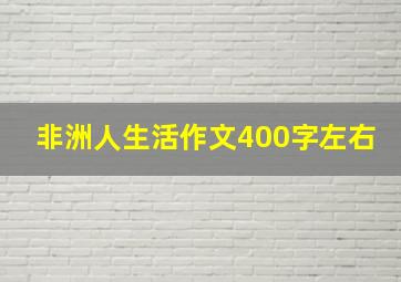 非洲人生活作文400字左右