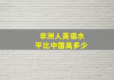 非洲人英语水平比中国高多少