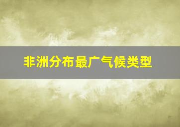 非洲分布最广气候类型