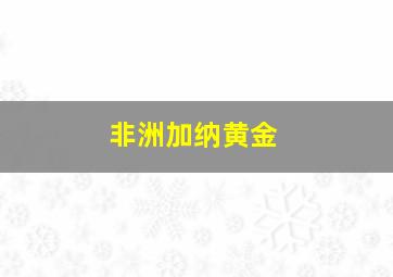 非洲加纳黄金