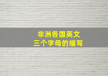 非洲各国英文三个字母的缩写