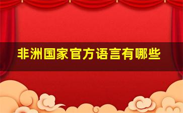 非洲国家官方语言有哪些