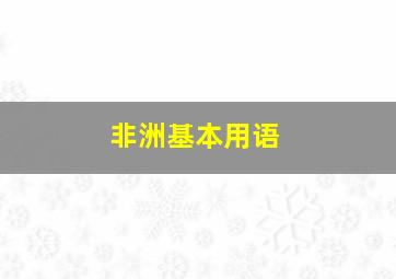 非洲基本用语