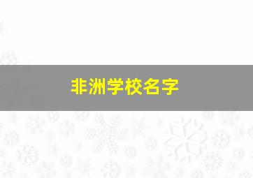 非洲学校名字