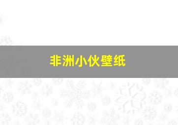 非洲小伙壁纸