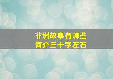 非洲故事有哪些简介三十字左右