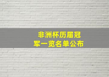 非洲杯历届冠军一览名单公布