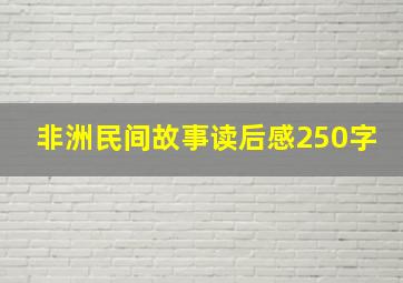 非洲民间故事读后感250字