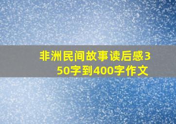 非洲民间故事读后感350字到400字作文