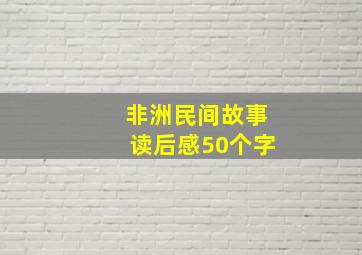 非洲民间故事读后感50个字