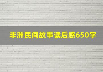 非洲民间故事读后感650字