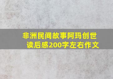 非洲民间故事阿玛创世读后感200字左右作文