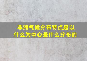 非洲气候分布特点是以什么为中心呈什么分布的