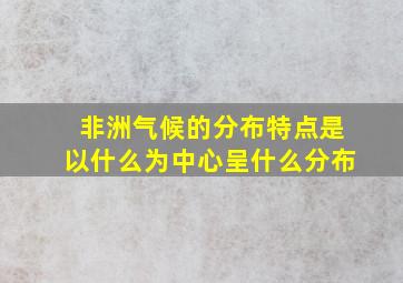 非洲气候的分布特点是以什么为中心呈什么分布