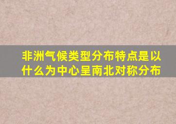 非洲气候类型分布特点是以什么为中心呈南北对称分布