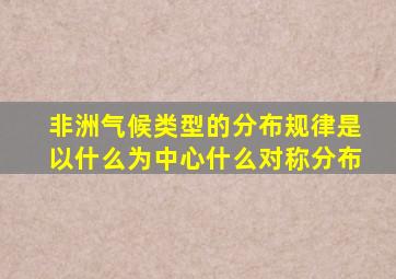 非洲气候类型的分布规律是以什么为中心什么对称分布