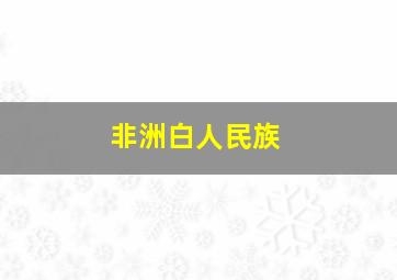 非洲白人民族