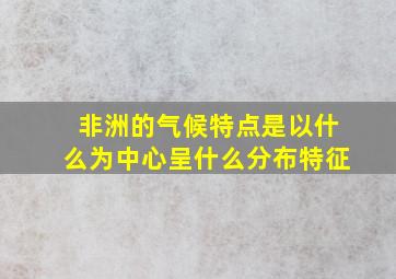 非洲的气候特点是以什么为中心呈什么分布特征