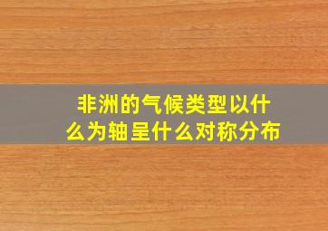 非洲的气候类型以什么为轴呈什么对称分布