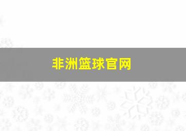 非洲篮球官网