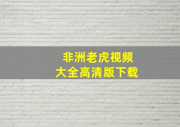 非洲老虎视频大全高清版下载