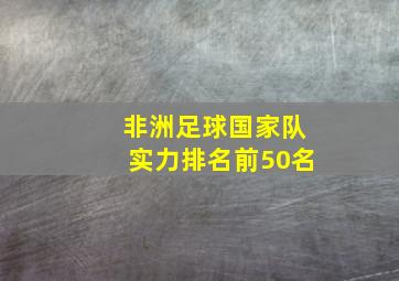 非洲足球国家队实力排名前50名