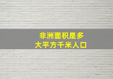 非洲面积是多大平方千米人口