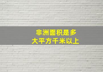 非洲面积是多大平方千米以上