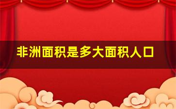 非洲面积是多大面积人口