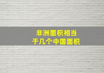 非洲面积相当于几个中国面积