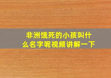 非洲饿死的小孩叫什么名字呢视频讲解一下