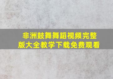 非洲鼓舞舞蹈视频完整版大全教学下载免费观看