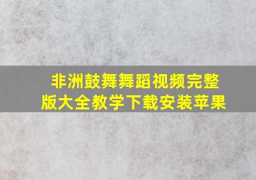 非洲鼓舞舞蹈视频完整版大全教学下载安装苹果