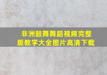 非洲鼓舞舞蹈视频完整版教学大全图片高清下载