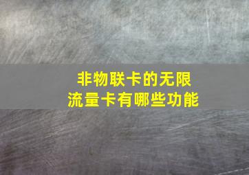 非物联卡的无限流量卡有哪些功能