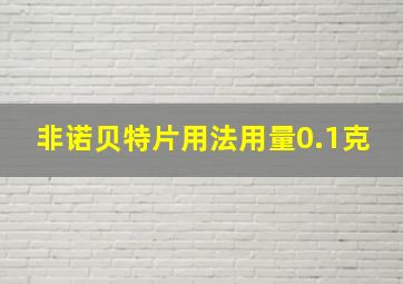 非诺贝特片用法用量0.1克