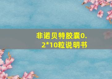 非诺贝特胶囊0.2*10粒说明书