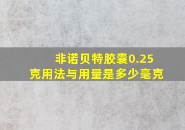 非诺贝特胶囊0.25克用法与用量是多少毫克