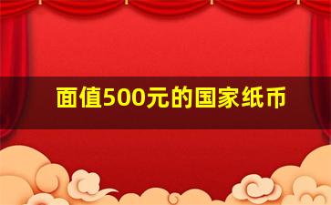 面值500元的国家纸币