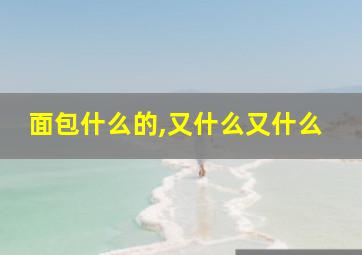 面包什么的,又什么又什么