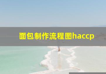 面包制作流程图haccp