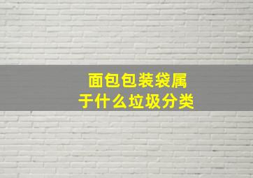 面包包装袋属于什么垃圾分类