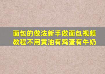 面包的做法新手做面包视频教程不用黄油有鸡蛋有牛奶