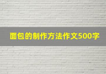 面包的制作方法作文500字